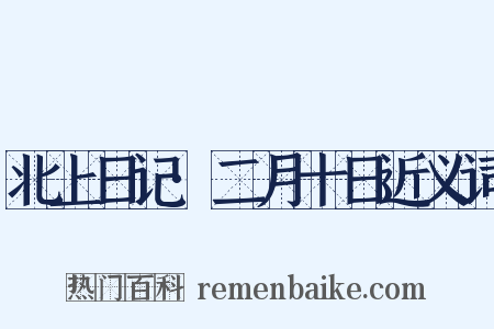 北上日记·二月十日近义词是什么意思的图片